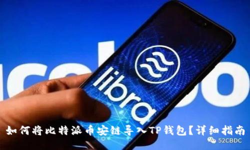 如何将比特派币安链导入TP钱包？详细指南