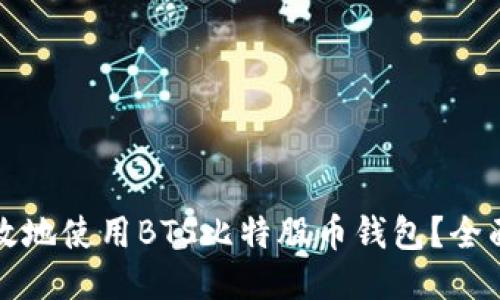 如何安全高效地使用BTS比特股币钱包？全面指南与技巧
