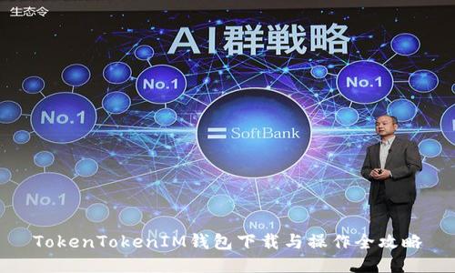 TokenTokenIM钱包下载与操作全攻略