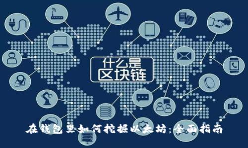 在钱包里如何挖掘以太坊：全面指南