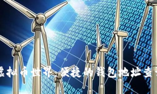 掌握虚拟币世界：便捷的钱包地址查询系统