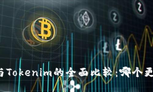 比特派与Tokenim的全面比较：哪个更适合你？