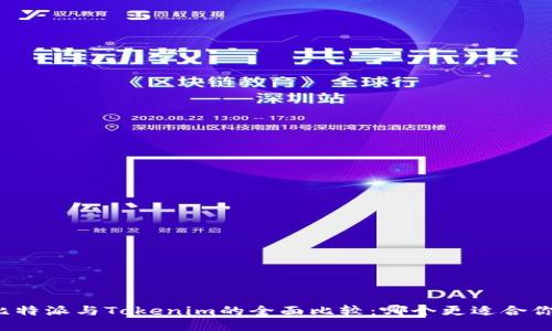 比特派与Tokenim的全面比较：哪个更适合你？