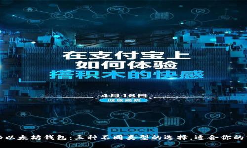 揭秘以太坊钱包：三种不同类型的选择，适合你的需求