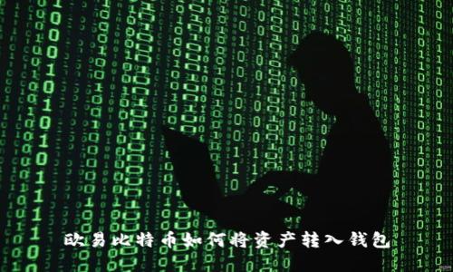 欧易比特币如何将资产转入钱包