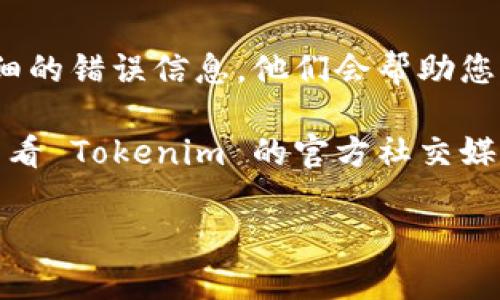 如果您在使用 Tokenim 时遇到账号密码无法使用的问题，可以尝试以下步骤来解决：

### 1. 确认账号和密码的输入正确性
许多人在输入密码时可能会无意中输入错误。请确保您：
- 检查大写锁定（Caps Lock）是否开启。
- 核对键盘语言是否正确。
- 仔细检查输入的用户名和密码，确保没有多余的空格。

### 2. 重置密码
如果您确认账号和密码都是正确的，但仍然无法登录，您可以尝试重置密码：
- 访问 Tokenim 登录页面。
- 点击“忘记密码？”或类似的链接。
- 根据提示输入您的电子邮件地址，系统将向您发送重置密码的链接。
- 通过邮件中的链接重置您的密码。

### 3. 检查账号状态
有时候账号可能因为某种原因被禁用。这种情况下，您可以：
- 联系 Tokenim 的客服支持，询问您的账号状态。
- 查看您的电子邮件，查找与 Tokenim 相关的任何通知，看看是否有关于账号状态的提醒。

### 4. 更新应用程序
如果您使用的是 Tokenim 的移动应用，确保您的应用程序已经更新到最新版本：
- 前往 App Store 或 Google Play，检查是否有更新可用。
- 更新应用后，重新尝试登录。

### 5. 清除缓存和数据
如果您在浏览器中使用 Tokenim，尝试清除缓存和数据：
- 在浏览器设置中找到“隐私”或“安全”选项。
- 清除缓存和Cookies，然后关闭浏览器重新启动，再次尝试登录。

### 6. 尝试不同的浏览器或设备
有时候特定浏览器或设备可能会出现兼容性问题，您可以尝试：
- 使用不同的浏览器（例如 Chrome、Firefox、Edge）进行登录。
- 在不同的设备上（如手机、平板、其他电脑）尝试登录。

### 7. 用户支持
如果以上方法都没有解决问题，建议您直接联系 Tokenim 的客服支持。提供详细的错误信息，他们会帮助您找出问题所在。

通过以上步骤，许多用户都能顺利解决登录问题。如果问题依然存在，不妨考虑查看 Tokenim 的官方社交媒体平台或社区，看看其他用户是否也遇到了类似的问题，或是否有解决方案分享。

希望这些建议能帮助您重新获得对 Tokenim 的访问权限！