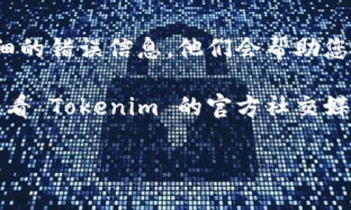 如果您在使用 Tokenim 时遇到账号密码无法使用的问题，可以尝试以下步骤来解决：

### 1. 确认账号和密码的输入正确性
许多人在输入密码时可能会无意中输入错误。请确保您：
- 检查大写锁定（Caps Lock）是否开启。
- 核对键盘语言是否正确。
- 仔细检查输入的用户名和密码，确保没有多余的空格。

### 2. 重置密码
如果您确认账号和密码都是正确的，但仍然无法登录，您可以尝试重置密码：
- 访问 Tokenim 登录页面。
- 点击“忘记密码？”或类似的链接。
- 根据提示输入您的电子邮件地址，系统将向您发送重置密码的链接。
- 通过邮件中的链接重置您的密码。

### 3. 检查账号状态
有时候账号可能因为某种原因被禁用。这种情况下，您可以：
- 联系 Tokenim 的客服支持，询问您的账号状态。
- 查看您的电子邮件，查找与 Tokenim 相关的任何通知，看看是否有关于账号状态的提醒。

### 4. 更新应用程序
如果您使用的是 Tokenim 的移动应用，确保您的应用程序已经更新到最新版本：
- 前往 App Store 或 Google Play，检查是否有更新可用。
- 更新应用后，重新尝试登录。

### 5. 清除缓存和数据
如果您在浏览器中使用 Tokenim，尝试清除缓存和数据：
- 在浏览器设置中找到“隐私”或“安全”选项。
- 清除缓存和Cookies，然后关闭浏览器重新启动，再次尝试登录。

### 6. 尝试不同的浏览器或设备
有时候特定浏览器或设备可能会出现兼容性问题，您可以尝试：
- 使用不同的浏览器（例如 Chrome、Firefox、Edge）进行登录。
- 在不同的设备上（如手机、平板、其他电脑）尝试登录。

### 7. 用户支持
如果以上方法都没有解决问题，建议您直接联系 Tokenim 的客服支持。提供详细的错误信息，他们会帮助您找出问题所在。

通过以上步骤，许多用户都能顺利解决登录问题。如果问题依然存在，不妨考虑查看 Tokenim 的官方社交媒体平台或社区，看看其他用户是否也遇到了类似的问题，或是否有解决方案分享。

希望这些建议能帮助您重新获得对 Tokenim 的访问权限！