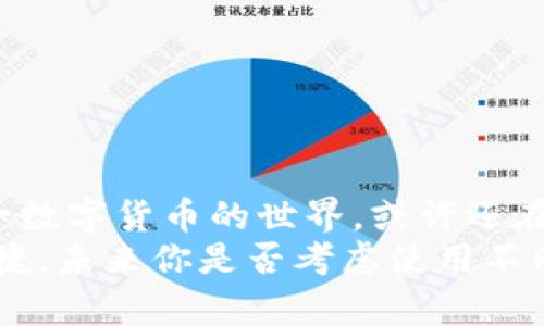   比特币钱包交易全面解析：如何安全、高效地进行比特币交易 / 

 guanjianci 比特币钱包, 比特币交易, 加密货币, 区块链技术 /guanjianci 

引言
在数字货币的浪潮中，比特币无疑是最耀眼的明星。随着比特币的普及，越来越多的人开始关注如何安全地进行比特币交易，而比特币钱包则成为了中介。在这篇文章中，我们将详细探讨比特币是如何通过钱包进行交易的，帮助你更好地理解这一过程，并在实际交易中游刃有余。你是不是也曾因为对比特币交易流程的不熟悉而感到困惑呢？

什么是比特币钱包？
比特币钱包是一种数字工具，用于存储和管理比特币。与传统钱包不同的是，比特币钱包并不存储实际的比特币，而是保存在区块链上的数字资产记录。比特币钱包可以分为热钱包和冷钱包：
ul
    listrong热钱包：/strong这种类型的钱包通过互联网进行连接，便于随时随地进行比特币交易。例如，手机应用、桌面客户端和在线钱包都属于热钱包。这类钱包适合频繁交易的用户，但安全性相对较低。/li
    listrong冷钱包：/strong冷钱包是脱离互联网的存储方式，比如硬件钱包和纸钱包。这类钱包更加安全，但在交易时需要先将比特币移至热钱包。/li
/ul
选择合适的钱包类型，关键在于你的交易需求。你是否经常交易，还是希望长时间持有比特币？

比特币交易的基本流程
比特币交易包括几个基本步骤，每一个步骤都至关重要。理解这些步骤可以帮助你更顺利地完成交易。

h41. 创建比特币钱包/h4
首先，你需要选择一种比特币钱包，注册账号并设置安全密码。大多数钱包提供备份选项，以防钱包丢失或损坏。你是不是也曾考虑过如何选择一个安全性高又易于使用的钱包？

h42. 购入比特币/h4
通过交易所或OTC平台购入比特币是最常见的方法。你可以选择用信用卡、借记卡或者银行转账进行购买。尽量选择信誉良好的交易所，以确保交易安全。记得检查交易费率，了解清楚买入时的隐性成本。

h43. 发起交易/h4
在确认比特币已经成功存入你的钱包后，你就可以发起交易了。输入对方的钱包地址、交易金额，并确认这些信息的准确性。比特币交易一旦发出，无法逆转，因此对待每一步你都应该格外谨慎。

h44. 验证和确认交易/h4
比特币交易需要在区块链上进行验证。网络中的矿工会通过计算机制进行交易确认，这个过程的快慢主要取决于网络繁忙程度以及你支付的交易费用。一般来说，支付更高的手续费能加快确认速度。

h45. 完成交易/h4
当交易得到矿工确认后，对方的钱包会收到对应的比特币，至此交易完成。你会收到交易的相关信息，包括交易ID和时间。这些信息存在你钱包的交易记录中，便于日后查询。

比特币交易的安全性
在进行比特币交易之际，安全性始终是一个不可忽视的话题。你是否也曾想过，如何才能更保障自己的比特币资产？以下是一些安全措施：
ul
    listrong启用双重认证：/strong多数钱包和交易所提供双重认证功能，增加额外的安全性。务必启用此功能，以保护你的账户不被盗用。/li
    listrong定期备份：/strong定期备份你的钱包数据，尤其是热钱包，以防损失。此外，请务必妥善保管备份文件。/li
    listrong使用强密码：/strong设置一个复杂、独特的密码，以防黑客攻击。/li
    listrong保持软件更新：/strong确保钱包和设备的软件是最新的版本，以保证安全性和防止漏洞。/li
/ul

总结
通过比特币钱包交易，虽然过程看似简单，但真正的挑战在于安全与效率的平衡。希望以上信息能够帮助你顺利开展比特币交易。你是否已经准备好加入这一数字货币的世界，或许还在犹豫不决？在当今时代，学习与适应新的金融技术是至关重要的，而比特币正处于这一变革的最前沿。
无论你是刚刚入门的投资者，还是有一定经验的交易者，做好准备和了解交易流程，能够有效减少投资风险。借助新的钱包技术，今后的交易将会更加安全便捷。未来你是否考虑使用不同类型的钱包，还是继续使用目前的选择呢？
