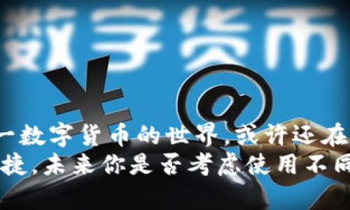   比特币钱包交易全面解析：如何安全、高效地进行比特币交易 / 

 guanjianci 比特币钱包, 比特币交易, 加密货币, 区块链技术 /guanjianci 

引言
在数字货币的浪潮中，比特币无疑是最耀眼的明星。随着比特币的普及，越来越多的人开始关注如何安全地进行比特币交易，而比特币钱包则成为了中介。在这篇文章中，我们将详细探讨比特币是如何通过钱包进行交易的，帮助你更好地理解这一过程，并在实际交易中游刃有余。你是不是也曾因为对比特币交易流程的不熟悉而感到困惑呢？

什么是比特币钱包？
比特币钱包是一种数字工具，用于存储和管理比特币。与传统钱包不同的是，比特币钱包并不存储实际的比特币，而是保存在区块链上的数字资产记录。比特币钱包可以分为热钱包和冷钱包：
ul
    listrong热钱包：/strong这种类型的钱包通过互联网进行连接，便于随时随地进行比特币交易。例如，手机应用、桌面客户端和在线钱包都属于热钱包。这类钱包适合频繁交易的用户，但安全性相对较低。/li
    listrong冷钱包：/strong冷钱包是脱离互联网的存储方式，比如硬件钱包和纸钱包。这类钱包更加安全，但在交易时需要先将比特币移至热钱包。/li
/ul
选择合适的钱包类型，关键在于你的交易需求。你是否经常交易，还是希望长时间持有比特币？

比特币交易的基本流程
比特币交易包括几个基本步骤，每一个步骤都至关重要。理解这些步骤可以帮助你更顺利地完成交易。

h41. 创建比特币钱包/h4
首先，你需要选择一种比特币钱包，注册账号并设置安全密码。大多数钱包提供备份选项，以防钱包丢失或损坏。你是不是也曾考虑过如何选择一个安全性高又易于使用的钱包？

h42. 购入比特币/h4
通过交易所或OTC平台购入比特币是最常见的方法。你可以选择用信用卡、借记卡或者银行转账进行购买。尽量选择信誉良好的交易所，以确保交易安全。记得检查交易费率，了解清楚买入时的隐性成本。

h43. 发起交易/h4
在确认比特币已经成功存入你的钱包后，你就可以发起交易了。输入对方的钱包地址、交易金额，并确认这些信息的准确性。比特币交易一旦发出，无法逆转，因此对待每一步你都应该格外谨慎。

h44. 验证和确认交易/h4
比特币交易需要在区块链上进行验证。网络中的矿工会通过计算机制进行交易确认，这个过程的快慢主要取决于网络繁忙程度以及你支付的交易费用。一般来说，支付更高的手续费能加快确认速度。

h45. 完成交易/h4
当交易得到矿工确认后，对方的钱包会收到对应的比特币，至此交易完成。你会收到交易的相关信息，包括交易ID和时间。这些信息存在你钱包的交易记录中，便于日后查询。

比特币交易的安全性
在进行比特币交易之际，安全性始终是一个不可忽视的话题。你是否也曾想过，如何才能更保障自己的比特币资产？以下是一些安全措施：
ul
    listrong启用双重认证：/strong多数钱包和交易所提供双重认证功能，增加额外的安全性。务必启用此功能，以保护你的账户不被盗用。/li
    listrong定期备份：/strong定期备份你的钱包数据，尤其是热钱包，以防损失。此外，请务必妥善保管备份文件。/li
    listrong使用强密码：/strong设置一个复杂、独特的密码，以防黑客攻击。/li
    listrong保持软件更新：/strong确保钱包和设备的软件是最新的版本，以保证安全性和防止漏洞。/li
/ul

总结
通过比特币钱包交易，虽然过程看似简单，但真正的挑战在于安全与效率的平衡。希望以上信息能够帮助你顺利开展比特币交易。你是否已经准备好加入这一数字货币的世界，或许还在犹豫不决？在当今时代，学习与适应新的金融技术是至关重要的，而比特币正处于这一变革的最前沿。
无论你是刚刚入门的投资者，还是有一定经验的交易者，做好准备和了解交易流程，能够有效减少投资风险。借助新的钱包技术，今后的交易将会更加安全便捷。未来你是否考虑使用不同类型的钱包，还是继续使用目前的选择呢？