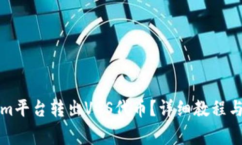 如何从Tokenim平台转出VGS代币？详细教程与常见问题解答