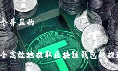 思考一个并且的

```xml
如何安全高效地提取区块链钱包的提现地址？
