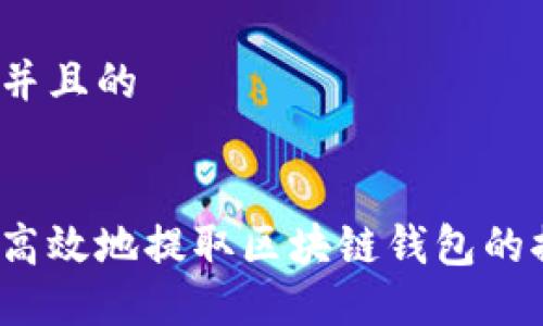 思考一个并且的

```xml
如何安全高效地提取区块链钱包的提现地址？