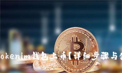 如何在Tokenim钱包上币？详细步骤与使用指南