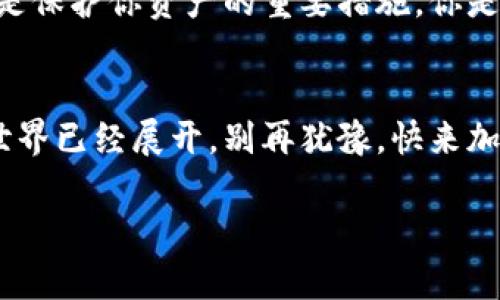   如何在波场（Tron）上开户USDT钱包：一步一步教你轻松理财 /   
 guanjianci 波场，USDT钱包，开户，数字资产 /guanjianci 

引言：数字资产和USDT的崛起
随着区块链技术的不断发展，数字资产已越来越成为现代金融的重要组成部分。而稳定币USDT（Tether）因其与法定货币挂钩的特性，迅速赢得了众多投资者的青睐。尤其是在波场（Tron）生态圈中，USDT的应用愈发广泛。那么，如何在波场上开户USDT钱包呢？本文将为你详细介绍开户步骤、注意事项及相关技巧，助你轻松入门这一新兴的数字理财领域！

第一步：选择合适的钱包类型
在创建USDT钱包之前，你需要首先确定你想要使用的钱包类型。波场的USDT主要有三种钱包类型：热钱包、冷钱包和交易所钱包。热钱包通常便于操作，但安全性相对较低；冷钱包安全性高，不过使用上可能不够方便；而交易所钱包则适合频繁交易的用户。

第二步：下载并安装波场钱包
接下来，你需要选择一款波场钱包。以官方钱包TronLink为例，你可以在应用商店或者官网下载。安装完毕后，打开应用，选择“创建新钱包”。在这里，你会被要求设置一个强密码，请务必记住这个密码，因为它是你访问钱包的唯一途径。

第三步：备份钱包助记词
在创建钱包的过程中，你将生成一组助记词。这组助记词是你恢复钱包的关键，千万不要随意泄露或丢失。你可以将助记词写在纸上，存放在安全的地方，确保你的钱包安全无虞。有人曾因没有妥善保管助记词，导致资产损失，你是不是也这么认为？

第四步：充值USDT到波场钱包
完成上述步骤后，你的USDT钱包便已成功创建。接下来，你需要往钱包中充值USDT。你可以通过区块链交易平台，购买USDT并提取到你的波场钱包地址。在这里，确保你选择的是TRC20（波场网络）版本的USDT，这样才能保证资产的安全。

第五步：使用波场USDT钱包进行交易
有了USDT后，你便可以开始进行交易了。在波场生态中，USDT不仅可以用于资产管理和交易，还可以用于投资DeFi（去中心化金融）项目，利用其收益。你可以通过钱包内的“发送”功能，将USDT转账给其他用户，进行交易。想象一下，未来不久，你的资产会因为这些灵活的操作而增长，你是不是很期待呢？

安全性：不要忽视的钱包保护
虽然波场钱包的操作相对简单，但在安全性上我们仍然需要格外小心。确保你使用的是官方渠道下载的钱包，定期更换密码，并避免在公共网络下使用钱包。一旦你觉察到钱包存在异常情况，请立刻变更密码或者移除相关权限，以防损失。

总结：牢记这几点，轻松管理你的波场USDT钱包
通过以上步骤，你应该能够顺利开户波场USDT钱包。然而，钱包的管理并不仅仅限于开户和转账。对市场进行深入了解、定期备份助记词，以及进行安全性检查，都是保护你资产的重要措施。你是不是觉得理财其乐无穷呢？只要你用心，便能在这一数字资产的世界中收获满满的果实！

最后的寄语：踏上你的区块链之旅
现在，波场USDT钱包已经在你手中，未来的数字资产管理之旅即将启航。希望你能逐步掌握其中的技巧，稳健地进行投资，为自己的财务自由铺平道路。区块链的世界已经展开，别再犹豫，快来加入这场革命吧！

这篇文章为你详细介绍了如何在波场上开户USDT钱包的步骤和注意事项，也希望你能在这个过程中找到自己的数字资产管理方法，让投资变得更加轻松愉快。