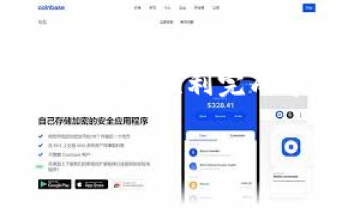 导入Tokenim钱包的步骤通常取决于您所持有的资产种类和钱包的支持情况。通常情况下，Tokenim钱包支持多种加密资产的导入，但具体的步骤可能会因版本或更新而有所不同。以下是导入一般的资产（如TP）的步骤：

### 导入Tokenim钱包的步骤

步骤一：下载和安装Tokenim钱包
如果您还没有Tokenim钱包，您需要首先去相关应用商店（如苹果App Store或Google Play）下载并安装Tokenim钱包应用。如果您已经安装，请确保它是最新版本，这样可以获得最佳的用户体验和安全性。

步骤二：创建或恢复钱包
打开应用后，您会看到选项来创建新钱包或恢复现有钱包。如果您有已经生成的助记词或私钥，可以选择恢复钱包；否则，就创建一个新钱包并备份助记词。

步骤三：找到导入资产的选项
在Tokenim钱包的主界面，通常会有“资产”或“钱包”选项，点击进入后，会有“添加资产”或“导入资产”的按钮。在这里，您可以选择从种子短语、私钥或其他钱包导入资产。

步骤四：输入相关信息
根据Tokenim钱包的界面提示，您可以选择导入TP资产的方式。一些钱包支持直接通过私钥导入资产，而有些可能需要您输入合约地址。

步骤五：确认导入
在您输入完相关信息后，Tokenim钱包会提示您确认导入的资产。仔细检查您输入的信息，然后确认。如果一切顺利，您的TP资产将会出现在Tokenim钱包中。

步骤六：检查资产余额
成功导入后，返回到主界面，您应该能看到您的TP资产和余额。如果没有显示，请检查导入的步骤是否有遗漏或错误。

### 常见问题解答

我可以导入哪些类型的资产？
Tokenim钱包通常支持多种主流加密资产。要确保您的资产可以使用，您可以查看官方的支持列表或用户社区的反馈。你是不是也这么认为？

导入过程中遇到错误该怎么办？
如果在导入过程中遇到错误，您可以查看Tokenim钱包的帮助文档或者联系技术支持。常见问题可能包括格式不匹配或者网络连接问题。

如何确保我的资产安全？
在使用Tokenim钱包时，务必妥善保管您的助记词和私钥。而且，不要随便将它们分享给他人。你是否意识到，这些信息决定了你对资产的完全掌控？

### 结论

导入Tokenim钱包的过程可能会因资产种类和钱包版本而有所不同，但总体上遵循以上步骤，应该能帮助您顺利完成导入。确保始终更新您的应用程序，并小心处理钱包信息，以保护您的资产安全。

希望这些信息对您有所帮助。如果您还有其他疑问，随时欢迎提问！
