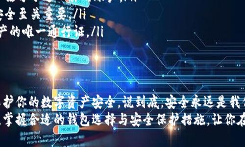   最安全的比特币钱包推荐：选择适合你的最佳选项 / 
 guanjianci 比特币钱包,安全比特币钱包,数字货币钱包,保护比特币 /guanjianci 

引言
随着比特币和其他数字货币的日益普及，越来越多的人开始关注如何安全地存储自己的虚拟资产。你是不是也在为选哪个比特币钱包而感到困惑？如今市场上的钱包种类繁多，各有优劣。那么，什么样的钱包才算安全、好用呢？本文将深入探讨比特币钱包的类型与特点，帮助你做出明智的选择。

比特币钱包的种类
首先，我们需要了解比特币钱包的基本类型。总体而言，比特币钱包可以分为以下几类：
ul
    listrong热钱包/strong：这种钱包通常是在线的，可以随时访问。它们方便快捷，但由于连接到互联网，安全性相对较低。/li
    listrong冷钱包/strong：冷钱包不与互联网连接，有助于降低被黑客攻击的风险。常见的冷钱包有硬件钱包和纸钱包。/li
    listrong桌面钱包/strong：这类钱包需要下载到你的电脑上。虽然安全性比热钱包高，但如果电脑遭到病毒攻击，资金安全也会受到威胁。/li
    listrong移动钱包/strong：实用且方便，适合日常使用。无论何时何地，你都可以通过手机进行交易，不过同样要注意移动设备的安全。/li
/ul

热钱包：快速但需谨慎
热钱包因其便捷性而受到许多用户的青睐。比如，Coinbase和Binance提供的在线钱包功能，能迅速进行买卖交易。但在享受便利的同时，我们又不得不问：如果钱包被黑客攻击，资金如何保障？
使用热钱包的用户需采取额外的安全措施，比如启用双重验证和定期更改密码。同时，切勿将大额资金存放在热钱包中。这样一来，你的资产就能在享受便利的同时获得更好的保护。

冷钱包：安全的长期存储方案
冷钱包是保护比特币的最佳选择之一。硬件钱包（如Ledger和Trezor）由于其高安全性受到不少投资者的欢迎。你是否知道，许多专家都建议使用冷钱包来存储长期投资的比特币？
冷钱包的主要优势是它们不连接互联网，极大减少了被攻击的可能性。即使你的电脑被黑客入侵，冷钱包中的比特币也安全无忧。通过将私钥生成并保存在硬件设备中，冷钱包实际上为你的虚拟资产架起了一道坚实的保护墙。
然而，冷钱包也并非完美无瑕。比如，如果你遗失了钱包或忘记了密钥，可能会导致你失去所有资产。所以，妥善保存冷钱包和相关信息，显得尤为重要。

选择合适的钱包该考虑哪些因素
那么，在考虑选择哪个比特币钱包时，我们需综合思量哪些因素呢？
ul
    listrong安全性/strong：显然，这是选择比特币钱包时最重要的因素。是否支持双重验证？是否有过安全漏洞？这些都是你应该考虑的问题。/li
    listrong用户体验/strong：钱包的界面设计是否友好，操作是否简单，这关乎着你使用的舒适程度。你希望在交易时能够方便快捷，而不是在繁杂的操作中浪费时间。/li
    listrong支持的币种/strong：如果你打算投资多种加密货币，确保钱包支持你想投资的所有币种也很重要。/li
    listrong社区与支持服务/strong：一个活跃的用户社区和良好的客户服务是评估钱包质量的重要维度。当你的钱包出现问题时，能够迅速获得帮助显然是至关重要的。/li
/ul

如何保护你的比特币钱包
现在我们了解了钱包的种类和选择的因素，接下来就需探讨如何保护我们的比特币钱包了。当掌握了有效的保护措施，你的资产安全就会有更强的保障。你是否想知道其中的一些技巧呢？
ul
    listrong定期备份/strong：定期备份你的钱包信息和私钥，并将备份保存在安全的地方。这是预防丢失的重要步骤。/li
    listrong启用双重验证/strong：使用双重验证能为你的账户增加额外的安全防护。即便你的密码被盗，还是能够防止不法分子进入你的账户。/li
    listrong更新软件/strong：定期检查钱包软件并确保它是最新版。软件更新往往涉及安全漏洞的修复，确保你的钱包安全至关重要。/li
    listrong谨慎分享信息/strong：绝对不要分享你的私钥或钱包信息，包括邮件、社交媒体或其他渠道。这些信息是你资产的唯一通行证。/li
/ul

总结：一切为了安全
总的来说，选择一个安全的比特币钱包绝非易事，但通过了解不同类型钱包的功能和特点，结合个人需求进行选购，有助于保护你的数字资产安全。说到底，安全永远是我们选择钱包的首要考量。你是不是也和我有同感？
希望通过本文的探讨，能够帮助你做出明智的决策。比特币投资本质上是一种新兴的财富管理方式，但也伴随着风险和挑战。掌握合适的钱包选择与安全保护措施，让你在数字货币的世界中兢兢业业，愈加游刃有余。