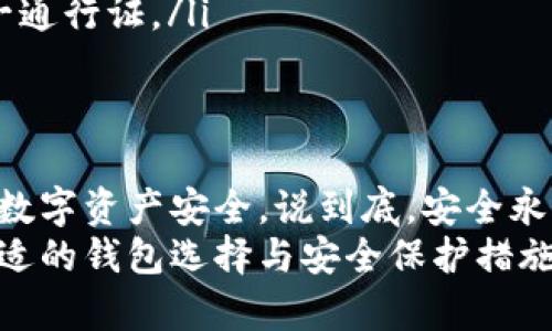   最安全的比特币钱包推荐：选择适合你的最佳选项 / 
 guanjianci 比特币钱包,安全比特币钱包,数字货币钱包,保护比特币 /guanjianci 

引言
随着比特币和其他数字货币的日益普及，越来越多的人开始关注如何安全地存储自己的虚拟资产。你是不是也在为选哪个比特币钱包而感到困惑？如今市场上的钱包种类繁多，各有优劣。那么，什么样的钱包才算安全、好用呢？本文将深入探讨比特币钱包的类型与特点，帮助你做出明智的选择。

比特币钱包的种类
首先，我们需要了解比特币钱包的基本类型。总体而言，比特币钱包可以分为以下几类：
ul
    listrong热钱包/strong：这种钱包通常是在线的，可以随时访问。它们方便快捷，但由于连接到互联网，安全性相对较低。/li
    listrong冷钱包/strong：冷钱包不与互联网连接，有助于降低被黑客攻击的风险。常见的冷钱包有硬件钱包和纸钱包。/li
    listrong桌面钱包/strong：这类钱包需要下载到你的电脑上。虽然安全性比热钱包高，但如果电脑遭到病毒攻击，资金安全也会受到威胁。/li
    listrong移动钱包/strong：实用且方便，适合日常使用。无论何时何地，你都可以通过手机进行交易，不过同样要注意移动设备的安全。/li
/ul

热钱包：快速但需谨慎
热钱包因其便捷性而受到许多用户的青睐。比如，Coinbase和Binance提供的在线钱包功能，能迅速进行买卖交易。但在享受便利的同时，我们又不得不问：如果钱包被黑客攻击，资金如何保障？
使用热钱包的用户需采取额外的安全措施，比如启用双重验证和定期更改密码。同时，切勿将大额资金存放在热钱包中。这样一来，你的资产就能在享受便利的同时获得更好的保护。

冷钱包：安全的长期存储方案
冷钱包是保护比特币的最佳选择之一。硬件钱包（如Ledger和Trezor）由于其高安全性受到不少投资者的欢迎。你是否知道，许多专家都建议使用冷钱包来存储长期投资的比特币？
冷钱包的主要优势是它们不连接互联网，极大减少了被攻击的可能性。即使你的电脑被黑客入侵，冷钱包中的比特币也安全无忧。通过将私钥生成并保存在硬件设备中，冷钱包实际上为你的虚拟资产架起了一道坚实的保护墙。
然而，冷钱包也并非完美无瑕。比如，如果你遗失了钱包或忘记了密钥，可能会导致你失去所有资产。所以，妥善保存冷钱包和相关信息，显得尤为重要。

选择合适的钱包该考虑哪些因素
那么，在考虑选择哪个比特币钱包时，我们需综合思量哪些因素呢？
ul
    listrong安全性/strong：显然，这是选择比特币钱包时最重要的因素。是否支持双重验证？是否有过安全漏洞？这些都是你应该考虑的问题。/li
    listrong用户体验/strong：钱包的界面设计是否友好，操作是否简单，这关乎着你使用的舒适程度。你希望在交易时能够方便快捷，而不是在繁杂的操作中浪费时间。/li
    listrong支持的币种/strong：如果你打算投资多种加密货币，确保钱包支持你想投资的所有币种也很重要。/li
    listrong社区与支持服务/strong：一个活跃的用户社区和良好的客户服务是评估钱包质量的重要维度。当你的钱包出现问题时，能够迅速获得帮助显然是至关重要的。/li
/ul

如何保护你的比特币钱包
现在我们了解了钱包的种类和选择的因素，接下来就需探讨如何保护我们的比特币钱包了。当掌握了有效的保护措施，你的资产安全就会有更强的保障。你是否想知道其中的一些技巧呢？
ul
    listrong定期备份/strong：定期备份你的钱包信息和私钥，并将备份保存在安全的地方。这是预防丢失的重要步骤。/li
    listrong启用双重验证/strong：使用双重验证能为你的账户增加额外的安全防护。即便你的密码被盗，还是能够防止不法分子进入你的账户。/li
    listrong更新软件/strong：定期检查钱包软件并确保它是最新版。软件更新往往涉及安全漏洞的修复，确保你的钱包安全至关重要。/li
    listrong谨慎分享信息/strong：绝对不要分享你的私钥或钱包信息，包括邮件、社交媒体或其他渠道。这些信息是你资产的唯一通行证。/li
/ul

总结：一切为了安全
总的来说，选择一个安全的比特币钱包绝非易事，但通过了解不同类型钱包的功能和特点，结合个人需求进行选购，有助于保护你的数字资产安全。说到底，安全永远是我们选择钱包的首要考量。你是不是也和我有同感？
希望通过本文的探讨，能够帮助你做出明智的决策。比特币投资本质上是一种新兴的财富管理方式，但也伴随着风险和挑战。掌握合适的钱包选择与安全保护措施，让你在数字货币的世界中兢兢业业，愈加游刃有余。