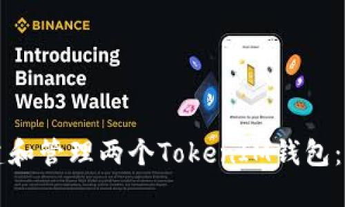 如何创建和管理两个TokenIM钱包：全面指南
