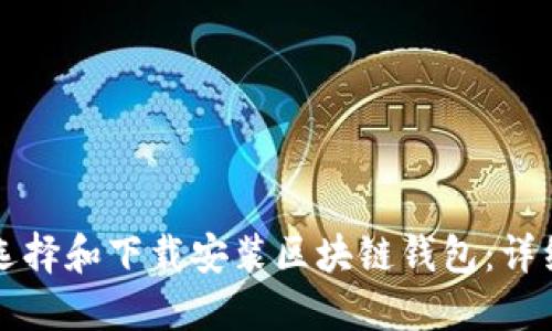 如何选择和下载安装区块链钱包：详细指南