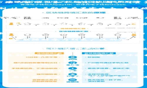    Tokenim钱包评测：安全、易用与功能全方位解析  / 

 guanjianci  Tokenim钱包, 数字钱包, 加密货币, 安全性  /guanjianci 

什么是Tokenim钱包？
在数字货币迅速发展的今天，各种加密货币钱包层出不穷。Tokenim钱包作为其中一员，凭借其易用性和安全性，逐渐获得了用户的青睐。那么，Tokenim钱包究竟是什么，它与其他钱包有何不同呢？

Tokenim钱包是一种数字钱包，专为存储各类加密货币而设计。这款钱包不仅支持主流的比特币、以太坊等数字货币，还涵盖了许多较小但前景可观的代币。无论你是刚入门的新人，还是资深的区块链投资者，Tokenim钱包都能为你提供一个安全、便利的存储环境。

Tokenim钱包的安全性
在选择数字钱包时，安全性无疑是最重要的指标之一。您是否曾考虑过，为什么安全性会如此至关重要？由于加密货币市场的波动性和不确定性，用户对资金安全的关注达到了前所未有的高度。Tokenim钱包在这方面做了许多努力。

Tokenim钱包采用了先进的加密技术，数据传输过程中使用端对端加密保护用户信息。同时，钱包还实现了多重签名机制，这意味着即便有黑客攻击，未经授权的访问也是极为困难的。此外，令牌密钥也存储于本地而非云端，进一步减小了信息泄露的风险。

界面和用户体验
无论技术多么先进，如果用户界面设计不佳，都会让人感觉到挫败。Tokenim钱包在设计上注重用户体验，整个界面，操作流畅。你还记得曾经在其他钱包上无休止地翻找功能的窘迫吗？在Tokenim钱包中，这样的问题基本不存在。

只需轻轻点击，您就可以轻松查看资产状况、交易记录以及进行转账。Tokenim钱包使用直观的图标和清晰的布局，让新手用户也能快速上手，无需担心复杂的操作。而对资深用户来说，他们同样能在这一平台上找到所需的各种功能，简直是一举两得。

Tokenim钱包的多功能性
除了基本的加密货币存储和转账功能，Tokenim钱包还提供了许多额外的服务。例如，您可以在平台上直接进行代币交换，帮助用户省去进入各种交易所的麻烦。此外，Tokenim钱包还集成了多种DeFi（去中心化金融）功能，使得用户能够在钱包内参与流动性挖掘和收益农场。

有没有想过，这些强大的功能实际上让一个普通的钱包变得如此多元化？有了Tokenim钱包，您不仅可以安全地存储资产，还能随时参与到更广泛的加密经济中去。

社区与支持
使用Tokenim钱包的另一个惊喜是其背后的强大社区。作为一个开放源代码项目，Tokenim钱包吸引了众多的开发者和用户积极参与，使得产品得以不断迭代和。您是否愿意成为其中的一份子，参与到这一活跃的社区中？

此外，Tokenim钱包还提供了强大的客户支持。无论什么问题，用户都能在官方论坛、社交媒体或通过邮件得到及时响应。这种高效的客户服务，将用户体验提升到了一个新的高度。

总结与展望
总体来说，Tokenim钱包以其安全性、用户友好的界面和多样化的功能，成为了数字货币钱包市场上的一匹黑马。您是否有兴趣尝试一下这个便利、安全的钱包体验呢？

随着区块链技术的不断发展与成熟，相信Tokenim钱包还将通过不断的更新和功能增强，进一步满足广大用户的需求。无论您是想简单存储加密资产，还是希望深入参与DeFi，Tokenim钱包都能够为您的数字货币之旅提供强有力的支持。

在这个不断变化的世界里，选择一个合适的钱包至关重要。Tokenim钱包，不仅是一个存储工具，更是您进入加密世界的重要桥梁。未来的数字金融世界充满希望，你准备好踏出下一步了吗？

在未来的日子里，让我们一起见证Tokenim钱包的发展，为数字货币的普及做出贡献！