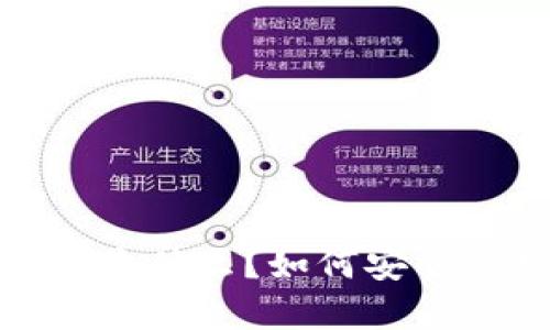 IM钱包USDT是什么？如何安全使用和管理？
