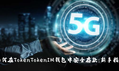如何在TokenTokenIM钱包中安全存款：新手指南