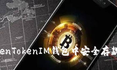 如何在TokenTokenIM钱包中安全存款：新手指南