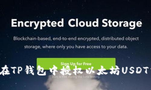 如何在TP钱包中授权以太坊USDT交易？