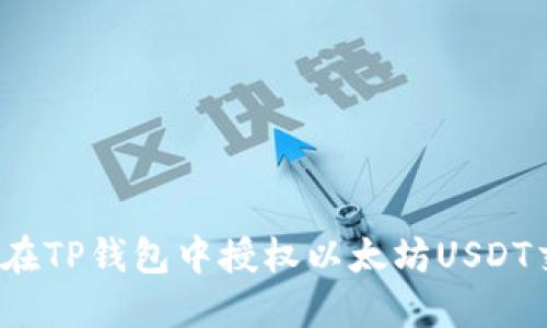 如何在TP钱包中授权以太坊USDT交易？