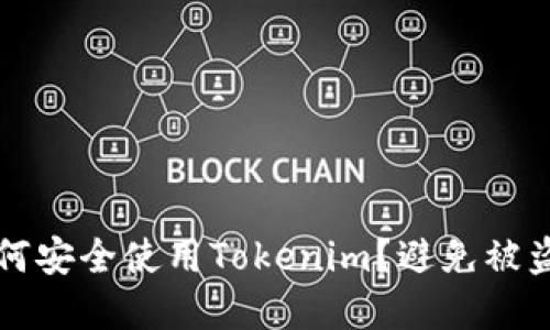 华为手机如何安全使用Tokenim？避免被盗的实用技巧
