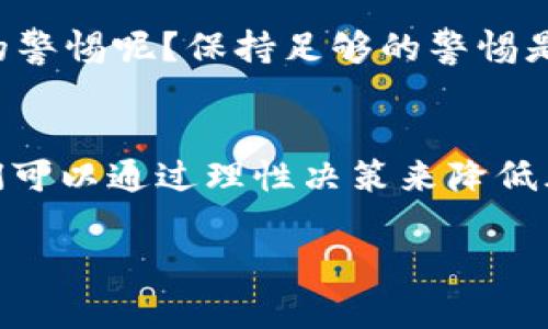 如何将数字钱包中的USDT安全提现到银行卡？详尽指南！

USDT, 数字钱包, 提现, 银行卡/guanjianci

什么是USDT？为什么选择它？
在数字货币的世界中，USDT（Tether）作为一种稳定币，因其与美元1:1的价值挂钩，逐渐受到投资者和用户的青睐。无论你是为了交易、投资还是日常消费，USDT都能提供一种相对稳定的价值波动。这种稳定性使得USDT成为许多人在进行数字货币交易时的首选。然而，你可能会问，如何将积累的USDT安全便捷地提现到银行卡呢？

提现USDT的步骤概览
提现USDT并不是一个复杂的过程，但你需要遵循几个步骤，以确保你的资金安全，并顺利完成提现。以下是提现的基本步骤：
ul
    li选择一个合适的交易所或平台/li
    li将USDT转入该平台的相应钱包中/li
    li执行交易，将USDT出售为法币（如人民币）/li
    li提现至你的银行卡/li
/ul
这一系列步骤看似简单，但每个环节都有其注意事项和技巧。接下来，深入探讨每一步，以确保你不会在此过程中遇到困扰。

选择合适的交易所
首先，你需要选择一个信誉良好的交易所或平台，如币安、火币、OKEx等。这些平台不仅提供USDT的交易服务，还有直接提现至银行卡的功能。你是否考虑过选择一个交易所时应该关注哪些因素？以下几点值得重视：
ul
    li操作界面的友好程度/li
    li平台的信誉和用户口碑/li
    li提现手续费的高低/li
    li平台是否支持你所在国家的银行卡提现/li
/ul
在选择时，确保平台符合当地法规，避免使用那些未经监管的小平台，因为这可能会给你的资金安全带来风险。你是不是觉得这很重要呢？

将USDT转入交易所
一旦选择了合适的交易所，接下来的步骤是将你的USDT转入该平台。通常在交易所的“充币”页面，你能找到相应的USDT充值地址。接下来的操作又是如何进行的呢？
ol
    li在你的数字钱包中选择USDT，点击“转账”或“发送”。/li
    li粘贴从交易所获得的USDT充值地址。/li
    li设置转账金额，并确认交易。/li
/ol
这个过程需要一定时间，区块链网络的拥堵可能会导致转账的延迟。有时候，你是否为了更快的到账而着急等待呢？这种紧张感是许多用户都会经历的。不过只需耐心等待，充值完成后，你会在交易所的资产账户中看到你的USDT。

将USDT出售为法币
接下来，你需要将钱包中的USDT换成当地法币，这个过程通常在交易所的“交易”页面中进行。你可以选择市价交易或限价交易。市价交易较快，但限价交易可能获得更好的价格。你选择哪种方式呢？
在交易界面，你可以选择“卖出USDT”，然后根据当前的市场情况设置出售价格，并确认交易。一旦交易成功，你当前账户中就会显示等值的法币（如人民币）。

从交易所提现到银行卡
完成交易后，提现至银行卡的步骤就相对简单了。进入交易所的“提现”页面，选择法币提现。下一步，你需要输入以下信息：
ul
    li提现金额/li
    li绑定的银行卡信息/li
    li相关的实名认证信息/li
/ul
不同平台的提现处理时间和手续费各异，有的平台可能即时到账，有的则需要1-3个工作日。你是不是对不同平台的效率感到好奇？在选择时，看看其他用户的反馈会有所帮助。

注意事项与常见问题
在整个提现过程中，有几点需要特别注意：
ul
    li确保银行卡信息的准确性，错误的账户信息可能导致资金损失。/li
    li保持良好的网络连接，以避免在重要操作时断线。/li
    li注意提现的限额，不同平台对提现金额可能有不同限制。/li
/ul
如果在提现过程中遇到问题，务必及时联系平台客服，获取帮助。同时，也要警惕一些常见的风险，比如网络诈骗、钓鱼网站等。互联网时代，你是否也时常有过被诈骗的警惕呢？保持足够的警惕是预防风险的重要因素。

总结
提现USDT至银行卡的过程，虽然步骤不少，但并不复杂。只要你选择可靠的交易所、小心操作并注意安全，资金通常能顺利到账。数字货币的未来虽然有些未知，但我们可以通过理性决策来降低风险，提高收益。希望这篇指南能够帮助你顺利进行USDT的提现！你是不是也觉得，知识就是力量？在这个数字化时代，掌握这些技巧能够让你在投资中更加从容不迫。

最后，记得分享这篇文章，让更多朋友了解USDT提现的技巧，一起走向数字货币的世界！