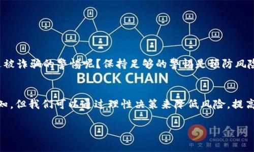 如何将数字钱包中的USDT安全提现到银行卡？详尽指南！

USDT, 数字钱包, 提现, 银行卡/guanjianci

什么是USDT？为什么选择它？
在数字货币的世界中，USDT（Tether）作为一种稳定币，因其与美元1:1的价值挂钩，逐渐受到投资者和用户的青睐。无论你是为了交易、投资还是日常消费，USDT都能提供一种相对稳定的价值波动。这种稳定性使得USDT成为许多人在进行数字货币交易时的首选。然而，你可能会问，如何将积累的USDT安全便捷地提现到银行卡呢？

提现USDT的步骤概览
提现USDT并不是一个复杂的过程，但你需要遵循几个步骤，以确保你的资金安全，并顺利完成提现。以下是提现的基本步骤：
ul
    li选择一个合适的交易所或平台/li
    li将USDT转入该平台的相应钱包中/li
    li执行交易，将USDT出售为法币（如人民币）/li
    li提现至你的银行卡/li
/ul
这一系列步骤看似简单，但每个环节都有其注意事项和技巧。接下来，深入探讨每一步，以确保你不会在此过程中遇到困扰。

选择合适的交易所
首先，你需要选择一个信誉良好的交易所或平台，如币安、火币、OKEx等。这些平台不仅提供USDT的交易服务，还有直接提现至银行卡的功能。你是否考虑过选择一个交易所时应该关注哪些因素？以下几点值得重视：
ul
    li操作界面的友好程度/li
    li平台的信誉和用户口碑/li
    li提现手续费的高低/li
    li平台是否支持你所在国家的银行卡提现/li
/ul
在选择时，确保平台符合当地法规，避免使用那些未经监管的小平台，因为这可能会给你的资金安全带来风险。你是不是觉得这很重要呢？

将USDT转入交易所
一旦选择了合适的交易所，接下来的步骤是将你的USDT转入该平台。通常在交易所的“充币”页面，你能找到相应的USDT充值地址。接下来的操作又是如何进行的呢？
ol
    li在你的数字钱包中选择USDT，点击“转账”或“发送”。/li
    li粘贴从交易所获得的USDT充值地址。/li
    li设置转账金额，并确认交易。/li
/ol
这个过程需要一定时间，区块链网络的拥堵可能会导致转账的延迟。有时候，你是否为了更快的到账而着急等待呢？这种紧张感是许多用户都会经历的。不过只需耐心等待，充值完成后，你会在交易所的资产账户中看到你的USDT。

将USDT出售为法币
接下来，你需要将钱包中的USDT换成当地法币，这个过程通常在交易所的“交易”页面中进行。你可以选择市价交易或限价交易。市价交易较快，但限价交易可能获得更好的价格。你选择哪种方式呢？
在交易界面，你可以选择“卖出USDT”，然后根据当前的市场情况设置出售价格，并确认交易。一旦交易成功，你当前账户中就会显示等值的法币（如人民币）。

从交易所提现到银行卡
完成交易后，提现至银行卡的步骤就相对简单了。进入交易所的“提现”页面，选择法币提现。下一步，你需要输入以下信息：
ul
    li提现金额/li
    li绑定的银行卡信息/li
    li相关的实名认证信息/li
/ul
不同平台的提现处理时间和手续费各异，有的平台可能即时到账，有的则需要1-3个工作日。你是不是对不同平台的效率感到好奇？在选择时，看看其他用户的反馈会有所帮助。

注意事项与常见问题
在整个提现过程中，有几点需要特别注意：
ul
    li确保银行卡信息的准确性，错误的账户信息可能导致资金损失。/li
    li保持良好的网络连接，以避免在重要操作时断线。/li
    li注意提现的限额，不同平台对提现金额可能有不同限制。/li
/ul
如果在提现过程中遇到问题，务必及时联系平台客服，获取帮助。同时，也要警惕一些常见的风险，比如网络诈骗、钓鱼网站等。互联网时代，你是否也时常有过被诈骗的警惕呢？保持足够的警惕是预防风险的重要因素。

总结
提现USDT至银行卡的过程，虽然步骤不少，但并不复杂。只要你选择可靠的交易所、小心操作并注意安全，资金通常能顺利到账。数字货币的未来虽然有些未知，但我们可以通过理性决策来降低风险，提高收益。希望这篇指南能够帮助你顺利进行USDT的提现！你是不是也觉得，知识就是力量？在这个数字化时代，掌握这些技巧能够让你在投资中更加从容不迫。

最后，记得分享这篇文章，让更多朋友了解USDT提现的技巧，一起走向数字货币的世界！