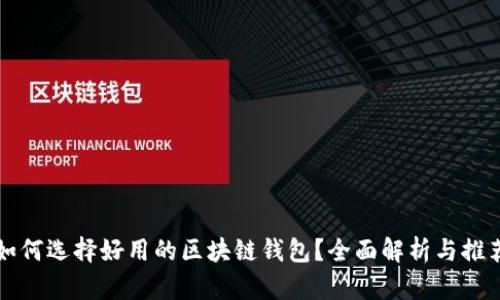 如何选择好用的区块链钱包？全面解析与推荐