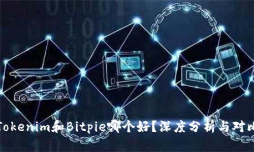 Tokenim和Bitpie哪个好？深度分析与对比