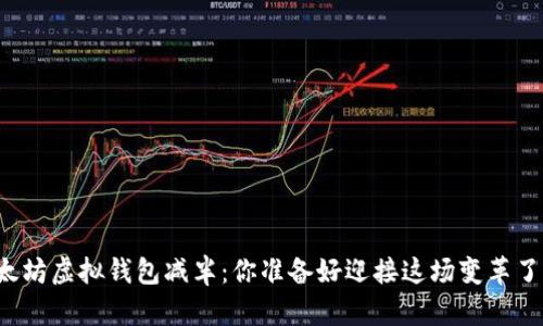 以太坊虚拟钱包减半：你准备好迎接这场变革了吗？