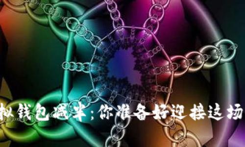 以太坊虚拟钱包减半：你准备好迎接这场变革了吗？