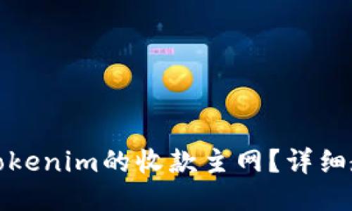 如何设置Tokenim的收款主网？详细教程与技巧
