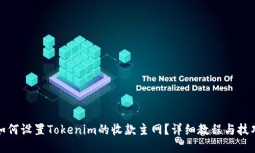 如何设置Tokenim的收款主网？详细教程与技巧