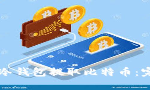 怎样从冷钱包提取比特币：完整指南
