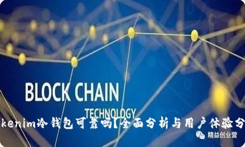 Tokenim冷钱包可靠吗？全面分析与用户体验分享