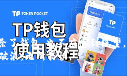   以太坊钱包删除了怎么办？绝对值得关注的问题！ / 

 guanjianci 以太坊, 钱包恢复, 区块链安全, 数字资产管理 /guanjianci 

引言：以太坊数字资产的珍贵性
在当今数字化时代，虚拟货币尤其以太坊（Ethereum）作为智能合约和去中心化应用的基础，受到了越来越多人的关注和使用。对许多人而言，以太坊钱包不仅仅是存放数字资产的工具，更是连接整个区块链世界的桥梁。然而，如果不小心删除了钱包，你是否感到一阵心慌？今天，我们就来深入探讨一下以太坊钱包被删除后该如何处理。

以太坊钱包是什么？
以太坊钱包是存储以太坊及其代币的工具，通常可以分为两大类：热钱包和冷钱包。热钱包是随时在线的，方便用户进行交易和管理，而冷钱包则是离线存储，通常更安全。你知道吗？这些钱包里存放的以太坊和ERC-20代币在一定程度上代表了你的资产价值。

钱包删除的原因
删除以太坊钱包的原因多种多样，可能是意外操作、设备损坏或软件故障。有时候，用户在更新软件或进行系统清理时，不小心将钱包数据删除。这时候，您是否心中泛起了一阵绝望？而这绝对不应该是事情的终点。

钱包恢复的可能性
首先，你要知道，恢复以太坊钱包的可能性取决于多个因素。若你在删除钱包之前进行了备份，情况就大为不同。通常，钱包会有助记词（Mnemonic Phrase）和私钥（Private Key）等安全信息，可以用来恢复钱包。你是否还记得当初备份时的那种期待感？

备份的重要性
备份是管理数字资产的重要环节。在使用以太坊钱包时，务必定期保存备份，并将关键数据存放在安全、可靠的地方。有人可能会认为备份数据很麻烦，但事实上，这可能是你未来资产安全的保障。因此，不要忽视备份的重要性，毕竟，数字资产是你辛苦积累的财富，不是吗？

如何找回删除的钱包
如果你的以太坊钱包被删除，首先请不要慌张。如果你有备份，可以按照以下步骤进行恢复：
ul
listrong从备份中恢复/strong：使用助记词或私钥在对应的钱包应用中恢复账户。/li
listrong检查注意事项/strong：确保输入正确的助记词或私钥，不然可能导致无法恢复。/li
listrong咨询专业人员/strong：如果你不确定操作步骤，最好请教专业人士，避免造成更大的财产损失。/li
/ul

如果没有备份怎么办？
若你没有进行备份，那恢复钱包的难度无疑加大了。但也并不是完全没有办法。部分钱包使用的是助记词和私钥的在线服务，可能能帮助你找回一些数据。然而，这些方式都具有一定的风险。
你是否知道，网络中隐藏着一些不法分子，他们会通过伪装成技术支持的方式来获取你的私钥信息？因此，在找回钱包的过程中，一定要擦亮眼睛，避免上当受骗。

保持警惕：网络安全与防范
当涉及到以太坊和其他虚拟货币时，安全性无疑是重中之重。保护自己的数字资产应该从以下几个方面做起：
ul
listrong定期更新安全软件/strong：保持设备和钱包软件的最新版本，防止黑客利用已知漏洞入侵。/li
listrong选择声誉良好的钱包/strong：避免使用不知名或存在安全隐患的钱包。/li
listrong开启两步验证/strong：如果可行，开启双重身份验证，以增加安全保护。/li
/ul

总结：别让失误影响你的数字人生
在这个数字资产飞速发展的时代，以太坊钱包的管理显得尤为重要。无论是备份、恢复还是保护资产安全，每一步都关乎你宝贵的投资成果。即使不小心删除了钱包，也不应感到绝望，因为时刻保持冷静，合理采取措施，与其说是对数字资产的负责，不如说是对我们自己一段财富旅程的尊重。
你是否也曾因为简单的失误而面临挑战？在这个过程中，我们不仅仅是在管理资产，更是在管理风险与机遇。无论未来如何，愿你在数字资产的海洋中乘风破浪，无所畏惧。
