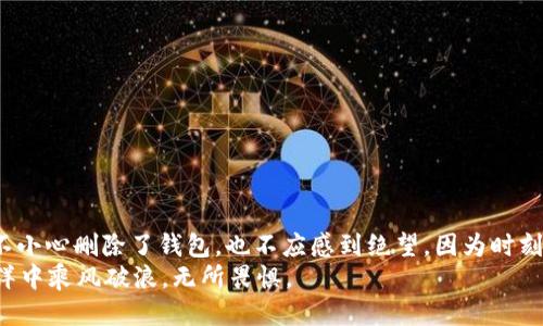   以太坊钱包删除了怎么办？绝对值得关注的问题！ / 

 guanjianci 以太坊, 钱包恢复, 区块链安全, 数字资产管理 /guanjianci 

引言：以太坊数字资产的珍贵性
在当今数字化时代，虚拟货币尤其以太坊（Ethereum）作为智能合约和去中心化应用的基础，受到了越来越多人的关注和使用。对许多人而言，以太坊钱包不仅仅是存放数字资产的工具，更是连接整个区块链世界的桥梁。然而，如果不小心删除了钱包，你是否感到一阵心慌？今天，我们就来深入探讨一下以太坊钱包被删除后该如何处理。

以太坊钱包是什么？
以太坊钱包是存储以太坊及其代币的工具，通常可以分为两大类：热钱包和冷钱包。热钱包是随时在线的，方便用户进行交易和管理，而冷钱包则是离线存储，通常更安全。你知道吗？这些钱包里存放的以太坊和ERC-20代币在一定程度上代表了你的资产价值。

钱包删除的原因
删除以太坊钱包的原因多种多样，可能是意外操作、设备损坏或软件故障。有时候，用户在更新软件或进行系统清理时，不小心将钱包数据删除。这时候，您是否心中泛起了一阵绝望？而这绝对不应该是事情的终点。

钱包恢复的可能性
首先，你要知道，恢复以太坊钱包的可能性取决于多个因素。若你在删除钱包之前进行了备份，情况就大为不同。通常，钱包会有助记词（Mnemonic Phrase）和私钥（Private Key）等安全信息，可以用来恢复钱包。你是否还记得当初备份时的那种期待感？

备份的重要性
备份是管理数字资产的重要环节。在使用以太坊钱包时，务必定期保存备份，并将关键数据存放在安全、可靠的地方。有人可能会认为备份数据很麻烦，但事实上，这可能是你未来资产安全的保障。因此，不要忽视备份的重要性，毕竟，数字资产是你辛苦积累的财富，不是吗？

如何找回删除的钱包
如果你的以太坊钱包被删除，首先请不要慌张。如果你有备份，可以按照以下步骤进行恢复：
ul
listrong从备份中恢复/strong：使用助记词或私钥在对应的钱包应用中恢复账户。/li
listrong检查注意事项/strong：确保输入正确的助记词或私钥，不然可能导致无法恢复。/li
listrong咨询专业人员/strong：如果你不确定操作步骤，最好请教专业人士，避免造成更大的财产损失。/li
/ul

如果没有备份怎么办？
若你没有进行备份，那恢复钱包的难度无疑加大了。但也并不是完全没有办法。部分钱包使用的是助记词和私钥的在线服务，可能能帮助你找回一些数据。然而，这些方式都具有一定的风险。
你是否知道，网络中隐藏着一些不法分子，他们会通过伪装成技术支持的方式来获取你的私钥信息？因此，在找回钱包的过程中，一定要擦亮眼睛，避免上当受骗。

保持警惕：网络安全与防范
当涉及到以太坊和其他虚拟货币时，安全性无疑是重中之重。保护自己的数字资产应该从以下几个方面做起：
ul
listrong定期更新安全软件/strong：保持设备和钱包软件的最新版本，防止黑客利用已知漏洞入侵。/li
listrong选择声誉良好的钱包/strong：避免使用不知名或存在安全隐患的钱包。/li
listrong开启两步验证/strong：如果可行，开启双重身份验证，以增加安全保护。/li
/ul

总结：别让失误影响你的数字人生
在这个数字资产飞速发展的时代，以太坊钱包的管理显得尤为重要。无论是备份、恢复还是保护资产安全，每一步都关乎你宝贵的投资成果。即使不小心删除了钱包，也不应感到绝望，因为时刻保持冷静，合理采取措施，与其说是对数字资产的负责，不如说是对我们自己一段财富旅程的尊重。
你是否也曾因为简单的失误而面临挑战？在这个过程中，我们不仅仅是在管理资产，更是在管理风险与机遇。无论未来如何，愿你在数字资产的海洋中乘风破浪，无所畏惧。