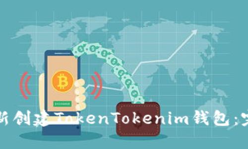 如何重新创建TokenTokenim钱包：完整指南