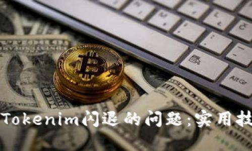 解决苹果手机Tokenim闪退的问题：实用技巧与解决方案