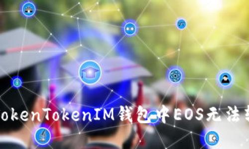 如何解决TokenTokenIM钱包中EOS无法转出的难题