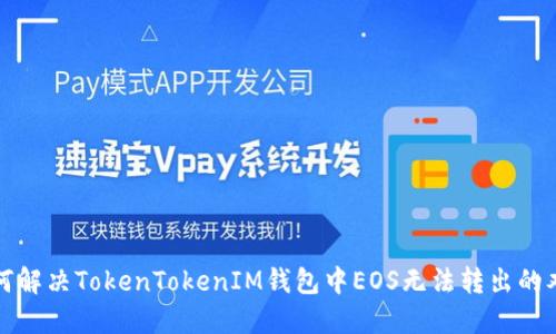 如何解决TokenTokenIM钱包中EOS无法转出的难题