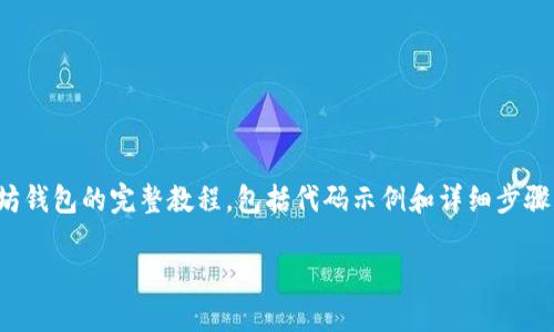 以下是一个关于使用PHP创建以太坊钱包的完整教程，包括代码示例和详细步骤。如果您有兴趣，可以参考以下内容：

如何使用PHP创建以太坊钱包