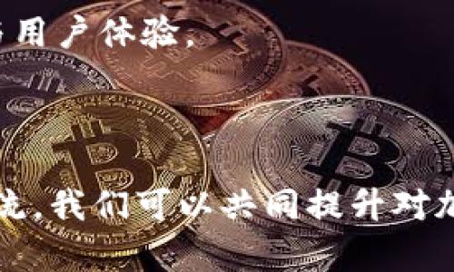    下载了假的Tokenim钱包资产怎么办？  / 

 guanjianci  Tokenim钱包, 假钱包, 资产安全, 加密货币  /guanjianci 

你是否曾陷入虚假的加密钱包骗局？

在这个数字货币的时代，越来越多的人开始了解和尝试使用加密货币。在这个过程中，Tokenim钱包作为一种流行的钱包选项，吸引了很多用户的关注。然而，也正因如此，市面上出现了不少声称是Tokenim的钱包，但实际上却是骗局和假冒产品。这让很多用户感到困惑：假如我下载了假的Tokenim钱包，资产怎么办？不妨耐心阅读以下内容，我们将为你详细解析。

认识Tokenim钱包与假钱包的区别

首先，让我们来了解一下Tokenim钱包本身。Tokenim是一种用于存储、发送和接收加密货币的数字钱包，其设计旨在为用户提供安全便捷的交易体验。然而，随着需求的增加，许多不法分子开始模仿Tokenim钱包的外观和功能，制作假钱包来骗取用户资产。

那么，如何识别真正的Tokenim钱包和假钱包呢？通常情况下，真正的钱包会有官方网站或官方应用商店的认证，而假钱包往往缺乏这些凭证。此外，真正的钱包在用户反馈和社区讨论中通常有较高的好评，而假钱包则可能潜藏着负面评价与警告。

下载假钱包后发现资产丢失的第一反应

如果你已经不慎下载了假Tokenim钱包，那么第一时间的反应可能是恐慌和无助。你可能在想：“我的资产还在吗？我该如何找回我的加密货币？”

首先，不要慌张。确实，下载假钱包可能导致资产丢失，但并不意味着你的资产永远消失。在你的资产未被转移或销毁之前，仍旧有机会挽回损失。

立即采取行动：保护资产

如果你怀疑自己下载了假钱包，首先应采取迅速的行动。确保你的人身信息与资金安全，以下是可以考虑的步骤：

ul
listrong立即停止使用假钱包：/strong如果你发现钱包有异常，立刻停止一切交易行为，并删除该应用。/li
listrong更改相关密码：/strong如果在假钱包中输入了任何敏感信息，立即更改与之相关的账户密码，包括邮箱和其他服务的密码。/li
listrong启用双重认证：/strong在其他你认为安全的钱包或交易所中启用双重认证，这可以进一步保护你的账户安全。/li
/ul

与官方支持联系

如果你怀疑自己下载的确实是假的Tokenim钱包，可以尝试联系Tokenim的官方支持团队。他们可能会提供一些应对措施，帮助你验证你所使用的钱包是否正品。

追回资产的可能性

就当前的技术环境而言，追回资产的可能性相对较低。这是因为加密货币的转账一旦确认，就难以逆转。因此，你可能需要放弃损失的资产，同时吸取教训，未来避免再次陷入类似的骗局。

增强安全意识，预防伤害

如何避免再次被假钱包欺骗？你是否想提高自己的安全意识？在这里，我们总结了一些安全指南供你参考：

ul
listrong核实来源：/strong始终从官方网站下载安装钱包，或者在官方指定的应用商店进行下载。/li
listrong关注社区意见：/strong参与加密货币相关的社交媒体和论坛，了解他人的使用体验与反馈。/li
listrong阅读用户协议：/strong在安装任何钱包之前，认真阅读用户协议和隐私政策，以确保该平台是可信的。/li
/ul

使用安全的替代钱包

如果你决定更换钱包，那么在选择新的钱包时，建议选择那些在业内有良好声誉和安全记录的钱包。知名的钱包如Coinbase、Exodus等，它们提供了高标准的安全保护与用户体验。

总结：增强辨识能力与安全意识

下载假Tokenim钱包可能让你感到无助，但只要冷静分析，并强化自身的安全意识，未来避免此类事件的发生就不再是难事。你是不是也有过类似的经历？通过分享与交流，我们可以共同提升对加密货币安全的认识。希望大家在未来的数字货币之路上都能更加平安顺利。