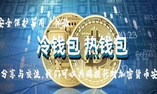    下载了假的Tokenim钱包资产怎么办？  / 

 guanjianci  Tokenim钱包, 假钱包, 资产安全, 加密货币  /guanjianci 

你是否曾陷入虚假的加密钱包骗局？

在这个数字货币的时代，越来越多的人开始了解和尝试使用加密货币。在这个过程中，Tokenim钱包作为一种流行的钱包选项，吸引了很多用户的关注。然而，也正因如此，市面上出现了不少声称是Tokenim的钱包，但实际上却是骗局和假冒产品。这让很多用户感到困惑：假如我下载了假的Tokenim钱包，资产怎么办？不妨耐心阅读以下内容，我们将为你详细解析。

认识Tokenim钱包与假钱包的区别

首先，让我们来了解一下Tokenim钱包本身。Tokenim是一种用于存储、发送和接收加密货币的数字钱包，其设计旨在为用户提供安全便捷的交易体验。然而，随着需求的增加，许多不法分子开始模仿Tokenim钱包的外观和功能，制作假钱包来骗取用户资产。

那么，如何识别真正的Tokenim钱包和假钱包呢？通常情况下，真正的钱包会有官方网站或官方应用商店的认证，而假钱包往往缺乏这些凭证。此外，真正的钱包在用户反馈和社区讨论中通常有较高的好评，而假钱包则可能潜藏着负面评价与警告。

下载假钱包后发现资产丢失的第一反应

如果你已经不慎下载了假Tokenim钱包，那么第一时间的反应可能是恐慌和无助。你可能在想：“我的资产还在吗？我该如何找回我的加密货币？”

首先，不要慌张。确实，下载假钱包可能导致资产丢失，但并不意味着你的资产永远消失。在你的资产未被转移或销毁之前，仍旧有机会挽回损失。

立即采取行动：保护资产

如果你怀疑自己下载了假钱包，首先应采取迅速的行动。确保你的人身信息与资金安全，以下是可以考虑的步骤：

ul
listrong立即停止使用假钱包：/strong如果你发现钱包有异常，立刻停止一切交易行为，并删除该应用。/li
listrong更改相关密码：/strong如果在假钱包中输入了任何敏感信息，立即更改与之相关的账户密码，包括邮箱和其他服务的密码。/li
listrong启用双重认证：/strong在其他你认为安全的钱包或交易所中启用双重认证，这可以进一步保护你的账户安全。/li
/ul

与官方支持联系

如果你怀疑自己下载的确实是假的Tokenim钱包，可以尝试联系Tokenim的官方支持团队。他们可能会提供一些应对措施，帮助你验证你所使用的钱包是否正品。

追回资产的可能性

就当前的技术环境而言，追回资产的可能性相对较低。这是因为加密货币的转账一旦确认，就难以逆转。因此，你可能需要放弃损失的资产，同时吸取教训，未来避免再次陷入类似的骗局。

增强安全意识，预防伤害

如何避免再次被假钱包欺骗？你是否想提高自己的安全意识？在这里，我们总结了一些安全指南供你参考：

ul
listrong核实来源：/strong始终从官方网站下载安装钱包，或者在官方指定的应用商店进行下载。/li
listrong关注社区意见：/strong参与加密货币相关的社交媒体和论坛，了解他人的使用体验与反馈。/li
listrong阅读用户协议：/strong在安装任何钱包之前，认真阅读用户协议和隐私政策，以确保该平台是可信的。/li
/ul

使用安全的替代钱包

如果你决定更换钱包，那么在选择新的钱包时，建议选择那些在业内有良好声誉和安全记录的钱包。知名的钱包如Coinbase、Exodus等，它们提供了高标准的安全保护与用户体验。

总结：增强辨识能力与安全意识

下载假Tokenim钱包可能让你感到无助，但只要冷静分析，并强化自身的安全意识，未来避免此类事件的发生就不再是难事。你是不是也有过类似的经历？通过分享与交流，我们可以共同提升对加密货币安全的认识。希望大家在未来的数字货币之路上都能更加平安顺利。