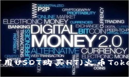 火币钱包如何用USDT购买HT（火币Token）？详尽指南